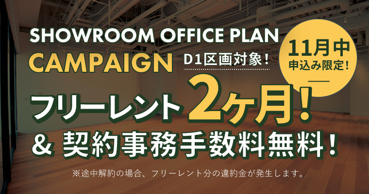 ポータルポイント恵比寿｜オフィス｜キャンペーンバナー