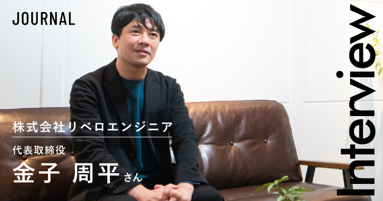 INTERVIEW｜株式会社リベロエンジニア｜代表取締役 金子 周平さん