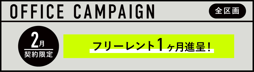 JUNCTION原宿｜賃貸オフィス｜キャンペーン中