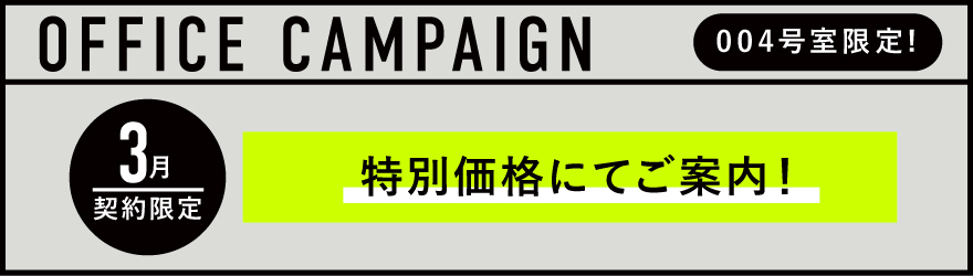 JUNCTION原宿｜賃貸オフィス｜キャンペーン中