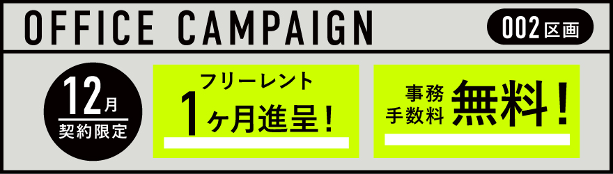 JUNCTION原宿｜賃貸オフィス｜キャンペーン中