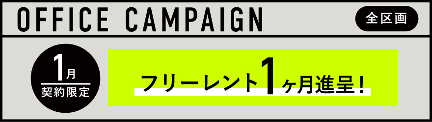 JUNCTION原宿｜賃貸オフィス｜キャンペーン中