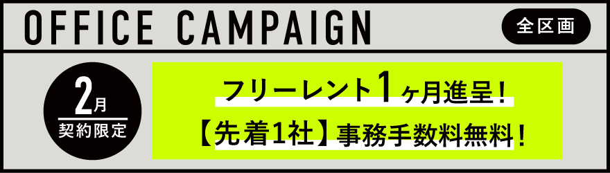 JUNCTION原宿｜賃貸オフィス｜キャンペーン中