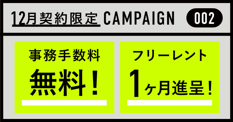 JUNCTION原宿｜賃貸オフィス｜キャンペーン中