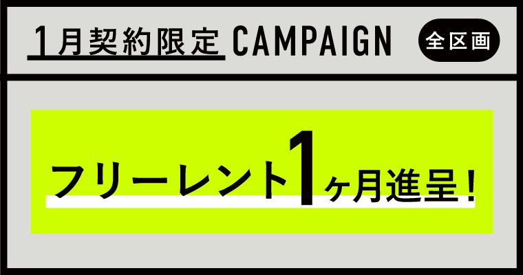 JUNCTION原宿｜賃貸オフィス｜キャンペーン中