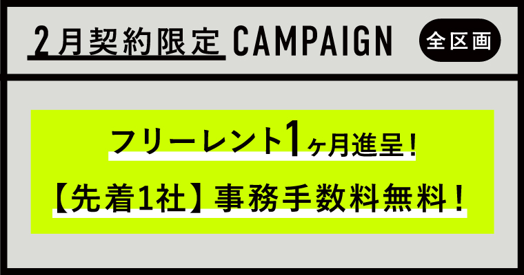 JUNCTION原宿｜賃貸オフィス｜キャンペーン中