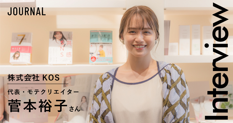 INTERVIEW｜株式会社KOS 代表・モテクリエイター菅本裕子さん
