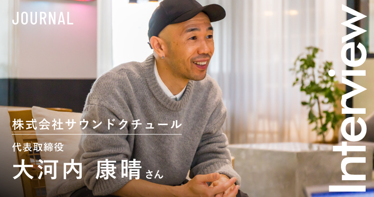 INTERVIEW｜株式会社サウンドクチュール 代表取締役 大河内 康晴さん