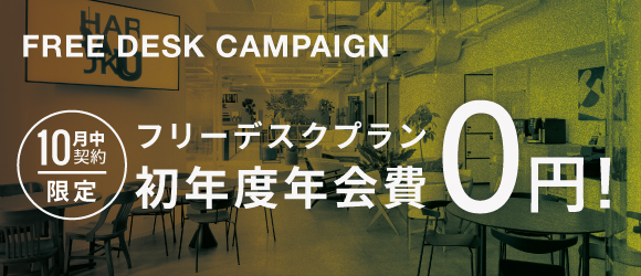 ポータルポイント原宿｜シェアオフィス・コワーキング｜キャンペーンバナー