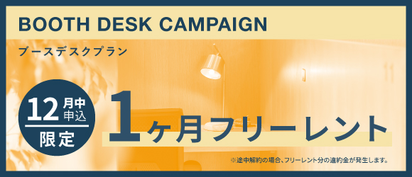 ポータルポイント原宿｜シェアオフィス・コワーキング｜キャンペーンバナー