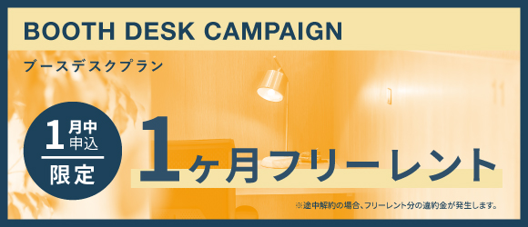ポータルポイント原宿｜シェアオフィス・コワーキング｜キャンペーンバナー