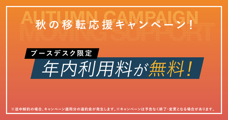ポータルポイント原宿｜シェアオフィス・コワーキング｜キャンペーンバナー
