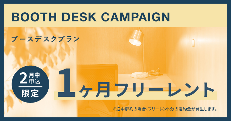 ポータルポイント原宿｜シェアオフィス・コワーキング｜キャンペーンバナー