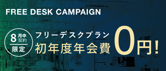 ポータルポイント原宿｜シェアオフィス・コワーキング｜キャンペーンバナー