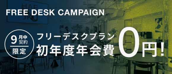 ポータルポイント原宿｜シェアオフィス・コワーキング｜キャンペーンバナー