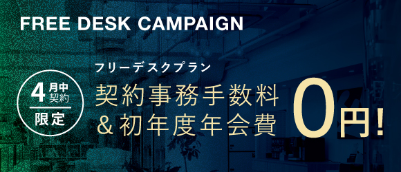 ポータルポイント原宿｜シェアオフィス・コワーキング｜キャンペーンバナー