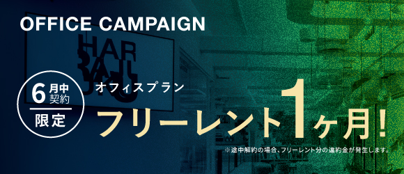 ポータルポイント原宿｜シェアオフィス・コワーキング｜キャンペーンバナー