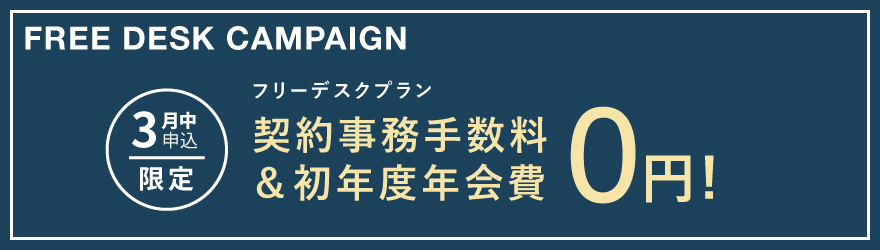 ポータルポイント原宿｜シェアオフィス・コワーキング｜キャンペーンバナー