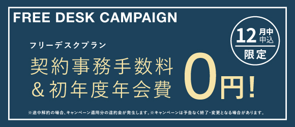 ポータルポイント原宿｜シェアオフィス・コワーキング｜キャンペーンバナー