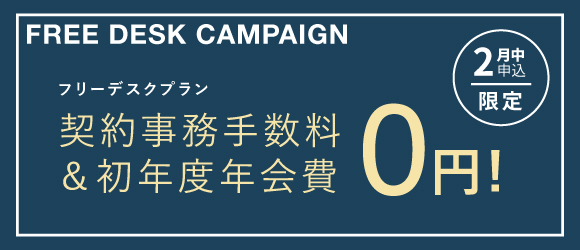 ポータルポイント原宿｜シェアオフィス・コワーキング｜キャンペーンバナー