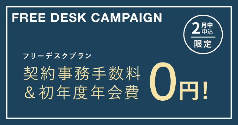 ポータルポイント原宿｜シェアオフィス・コワーキング｜キャンペーンバナー