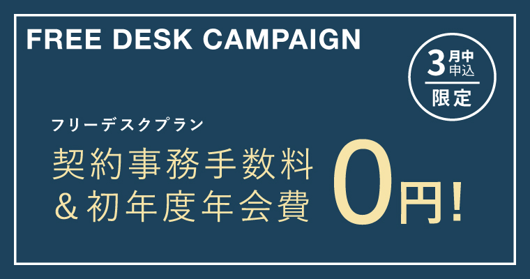 ポータルポイント原宿｜シェアオフィス・コワーキング｜キャンペーンバナー