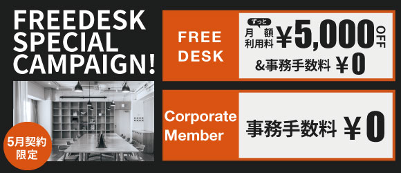 ポータルポイント渋谷｜コワーキング｜キャンペーンバナー