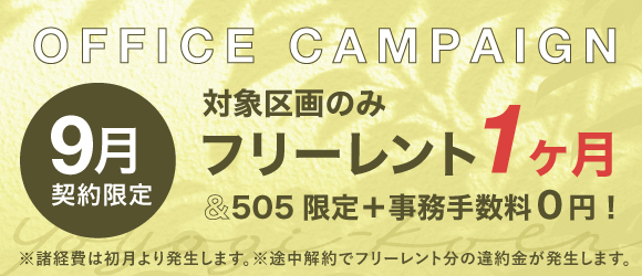 ポータルポイント代々木公園｜シェアオフィス・コワーキング｜キャンペーンバナー