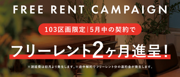 イピアス青山｜賃貸オフィス｜キャンペーン中