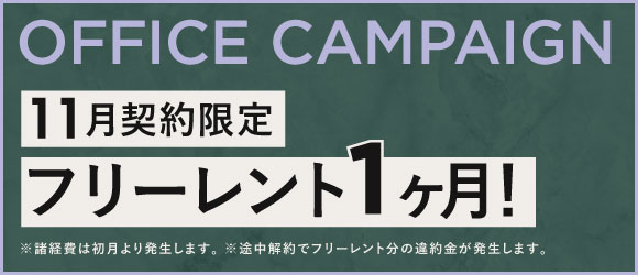 オフィス　SPECIAL CAMPAIGN！