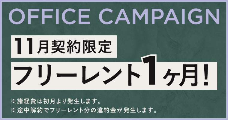 オフィス　SPECIAL CAMPAIGN！