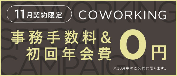 コワーキング　SPECIAL CAMPAIGN！
