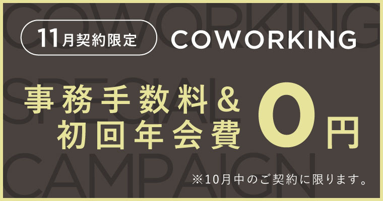 コワーキング　SPECIAL CAMPAIGN！