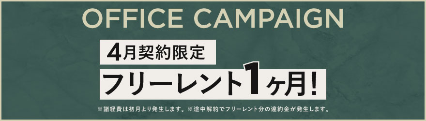 CONTRAL中目黒｜賃貸オフィス｜キャンペーン中