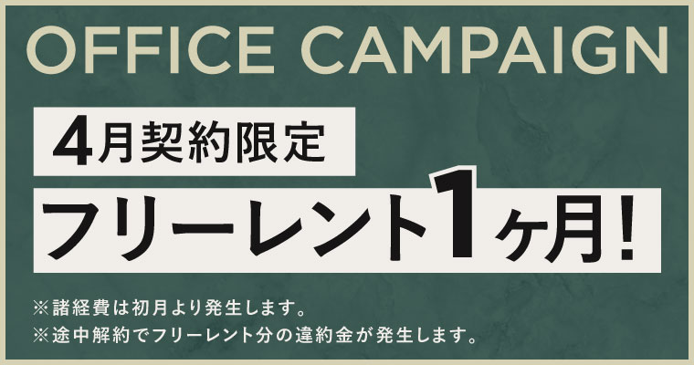 CONTRAL中目黒｜賃貸オフィス｜キャンペーン中