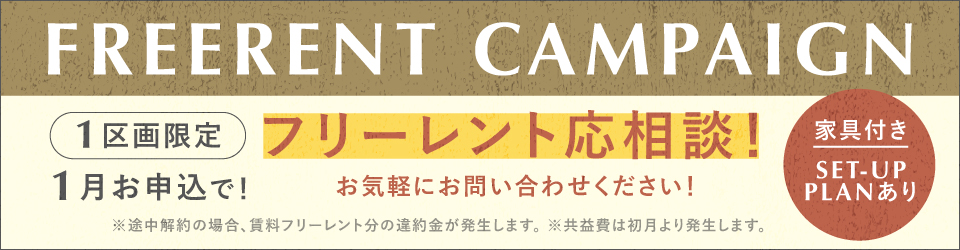 グリームス日本橋｜賃貸オフィス｜キャンペーンバナー