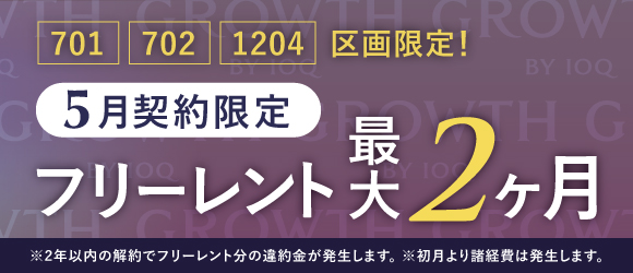 GROWTH キャンペーン