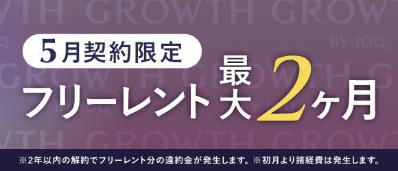 GROWTH キャンペーン
