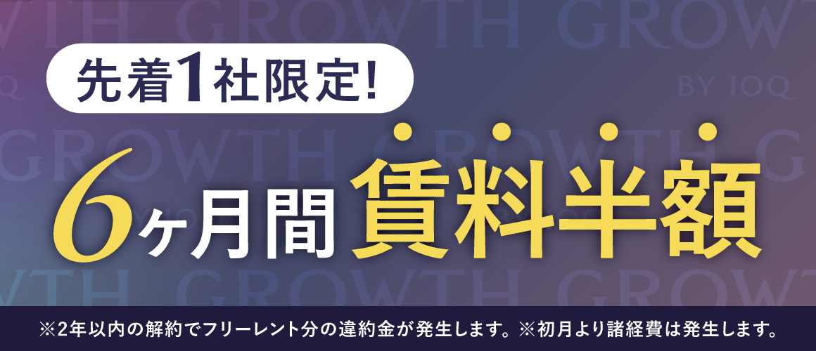 GROWTH キャンペーン