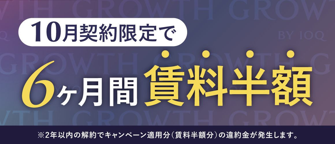 GROWTH キャンペーン