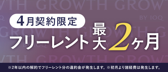 GROWTH キャンペーン
