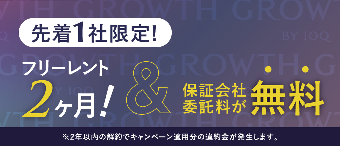 GROWTH キャンペーン