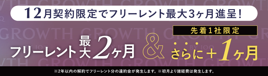 GROWTH キャンペーン