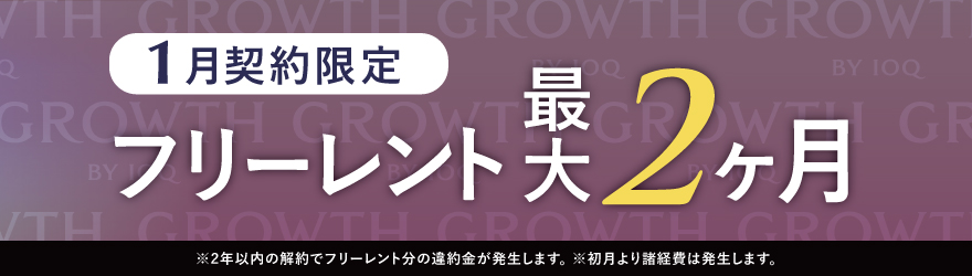 GROWTH キャンペーン