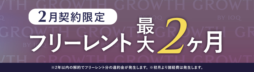 GROWTH キャンペーン