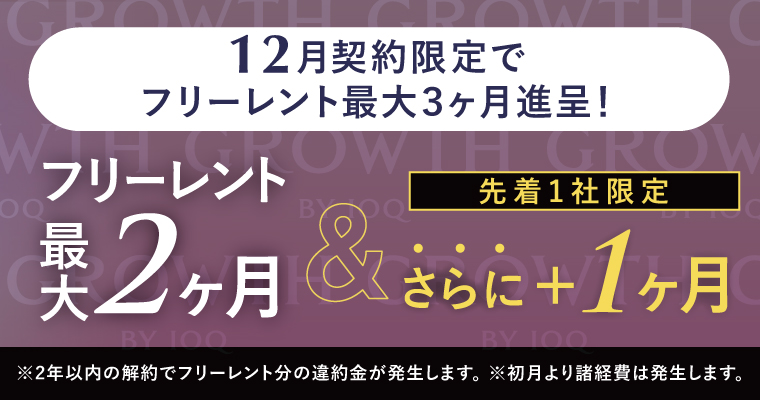 GROWTH キャンペーン