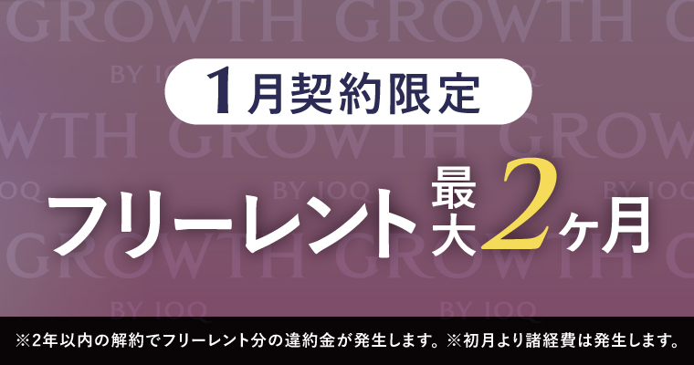 GROWTH キャンペーン