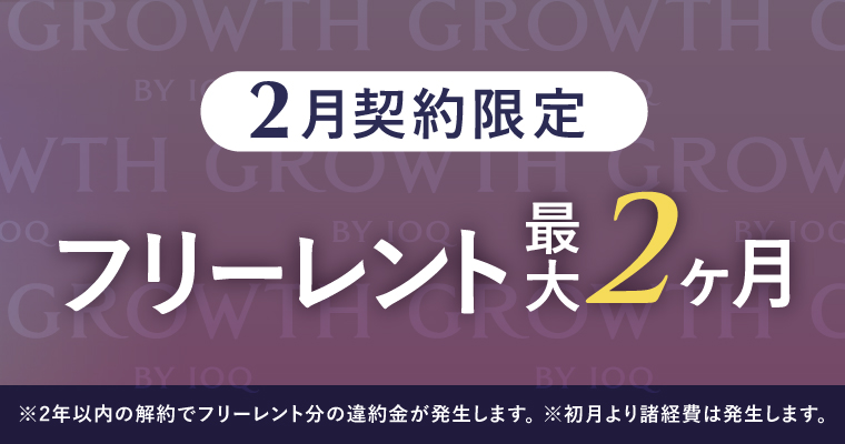 GROWTH キャンペーン