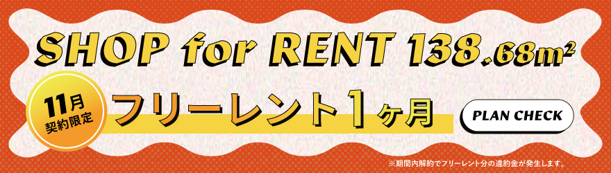 ザ・フォークス｜貸店舗区画｜フリーレントキャンペーン