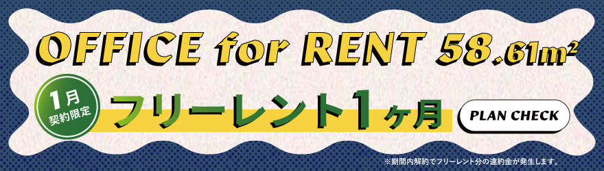 ザ・フォークス｜オフィス区画 ｜フリーレントキャンペーン